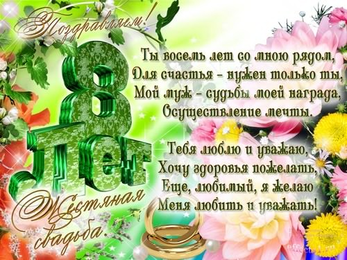 Открытка с пожеланиями в день жестяной свадьбы на 8 лет брака (пожелания)