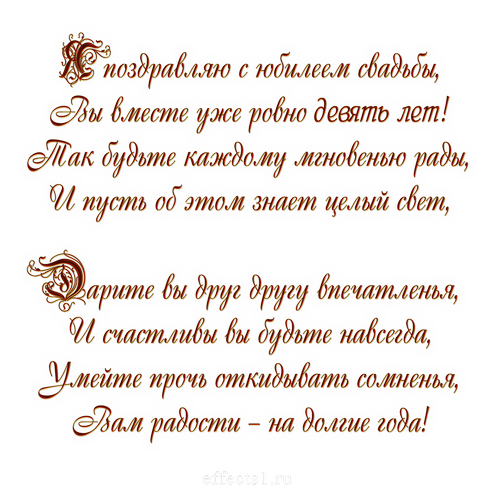 Открытка на фаянсовую свадьбу. Пожелания счастья и любви 9 лет вместе. (фаянсовая, поздравления, пожелания)