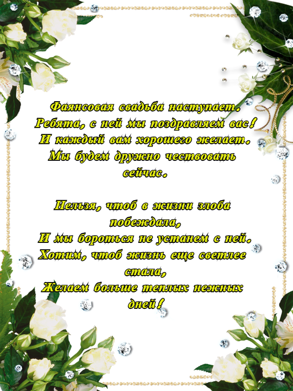 Открытка с поздравлением фаянсовой свадьбой. 9 лет вместе. (пожелания)