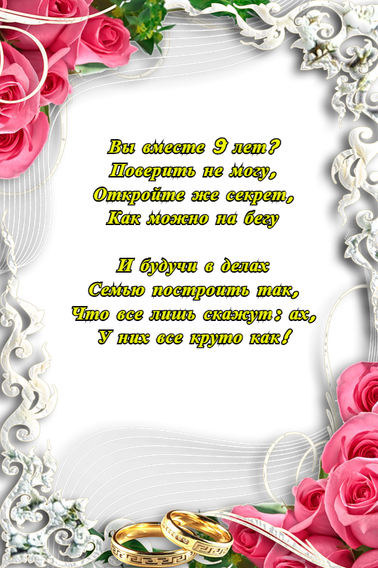 Открытка с поздравлениями на 9 лет свадьбы. Фаянсовая свадьба (пожелания)