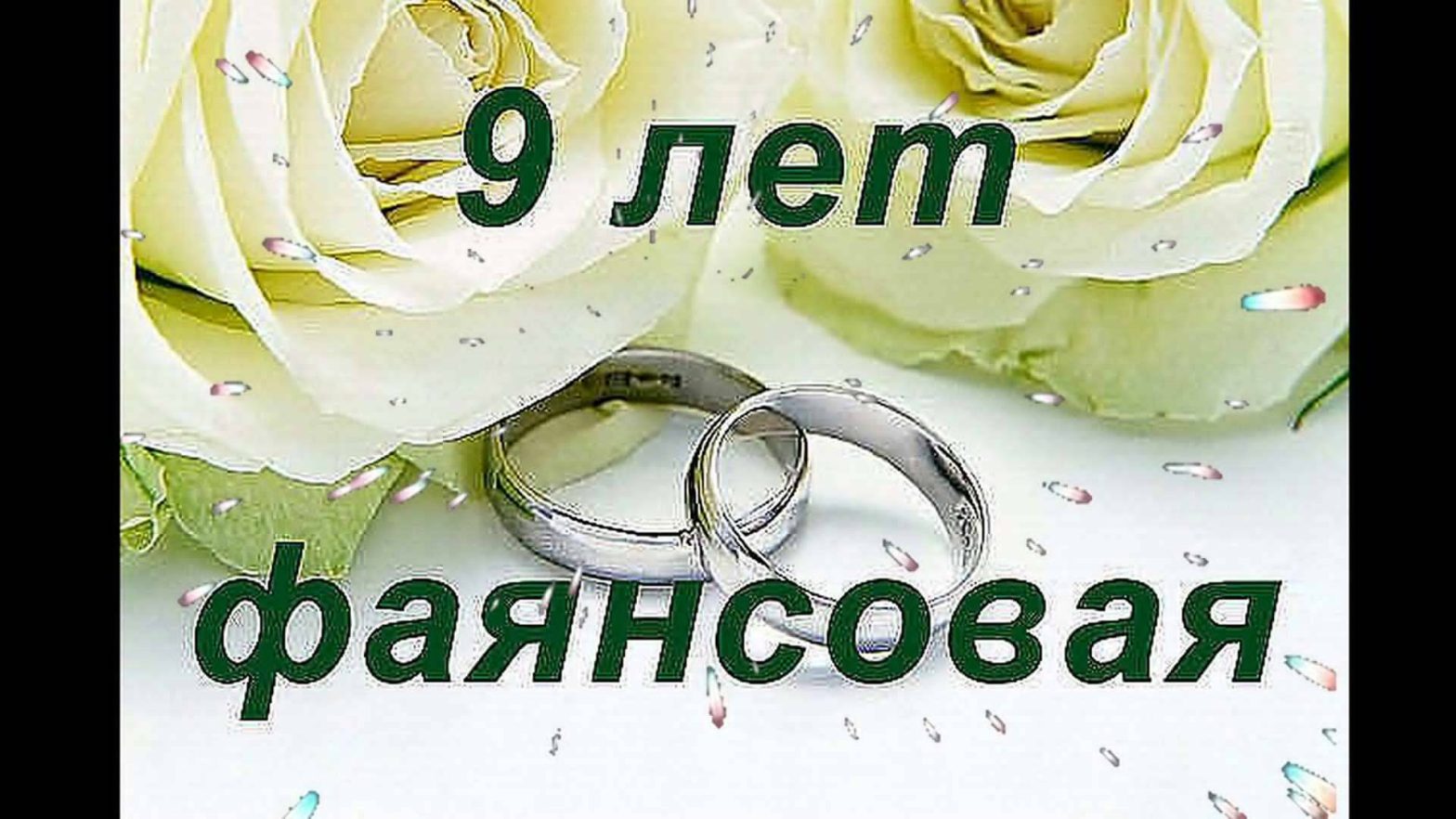 Открытки с фаянсовой свадьбой - 9 лет