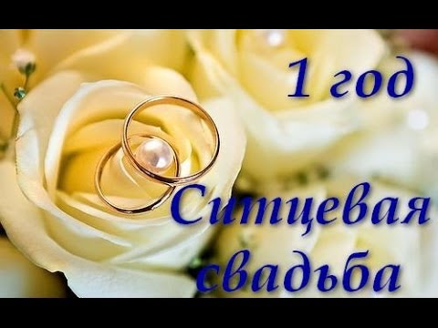 Красивая открытка на первый год свадьбы (купить)