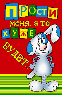 Открытка с надписью: Прости. меня. Открытки прости. пожалуйста. меня Ты простишь? Извини Давай помиримся. я больше так не буду.