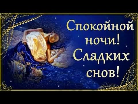 Открытка с пожеланием спокойной ночи (пожелания)